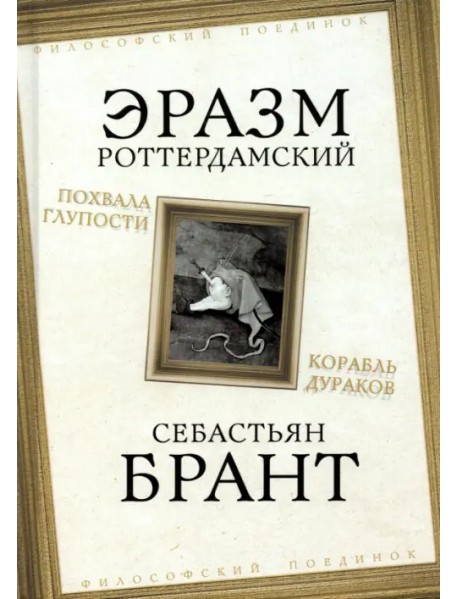 Похвала Глупости. Корабль дураков