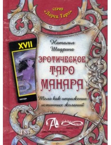 Эротическое Таро Манара. Тело как отражение истинных желаний