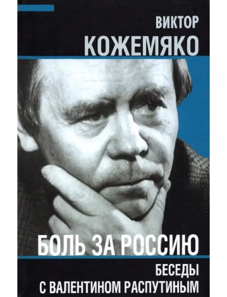 Боль за Россию. Беседы с Валентином Распутиным