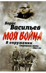В окружении. Страшное лето 1941-го