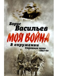 В окружении. Страшное лето 1941-го