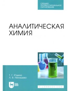 Аналитическая химия. Учебное пособие для СПО