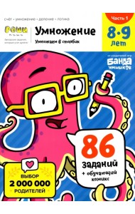 Умножение. 8-9 лет. Умножение в столбик. Тетрадь. Часть 1