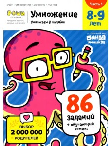 Умножение. 8-9 лет. Умножение в столбик. Тетрадь. Часть 1 Умножение. 8-9 лет. Умножение в столбик. Тетрадь. Часть 1
