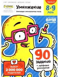 Умножение. 8-9 лет. Часть 2. Умножение многозначных чисел