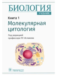 Биология. Книга 1. Молекулярная цитология. Учебник Биология. Книга 1. Молекулярная цитология. Учебник
