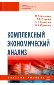 Комплексный экономический анализ. Учебное пособие