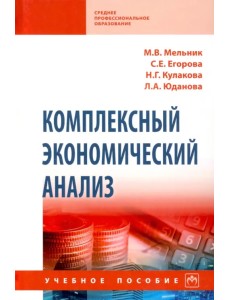 Комплексный экономический анализ. Учебное пособие