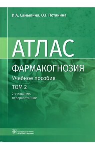 Фармакогнозия. Атлас. В 3 томах. Том 2. Лекарственное растительное сырье