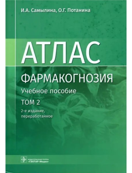 Фармакогнозия. Атлас. В 3 томах. Том 2. Лекарственное растительное сырье