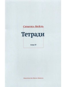 Тетради. Том 4. Июль 1942 – август 1943 Тетради. Том 4. Июль 1942 – август 1943