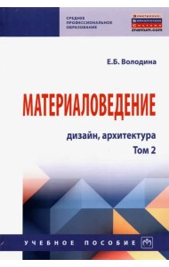 Материаловедение. Дизайн, архитектура. В 2 томах. Том 2
