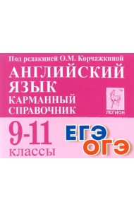 Английский язык. 9-11 классы. Карманный справочник