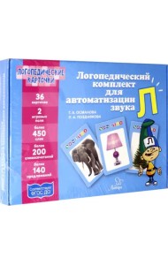 Логопедический комплект для автоматизации звука Л