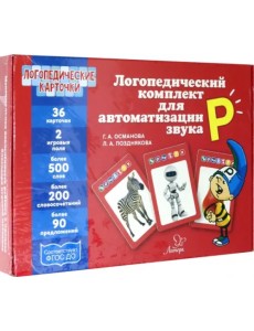 Логопедический комплект для автоматизации звука Р. ФГОС ДО Логопедический комплект для автоматизации звука Р. ФГОС ДО