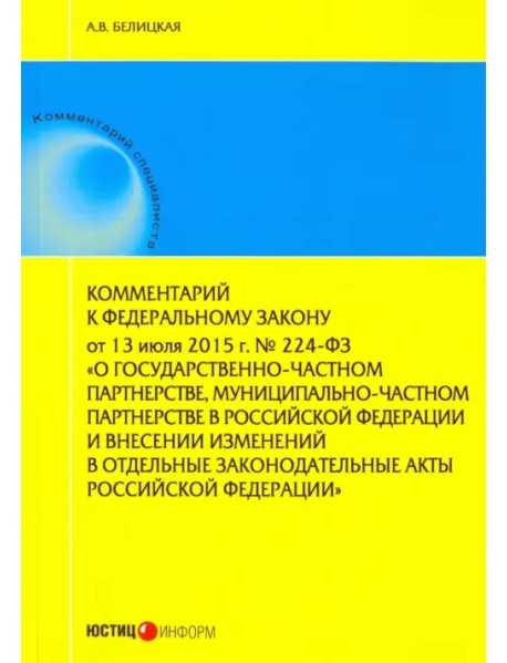 Комментарий к Федеральному закону от 13 июля 2015 г. № 224-ФЗ "О государственно-частном партнерстве