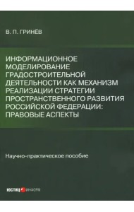 Информационное моделирование градостроительной деятельности как механизм реализации Стратегии простр