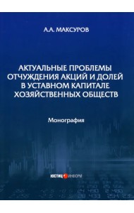 Актуальные проблемы отчуждения акций и долей в уставном капитале хозяйственных обществ