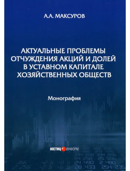 Актуальные проблемы отчуждения акций и долей в уставном капитале хозяйственных обществ