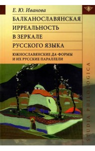 Балканославянская ирреальность в зеркале русского языка