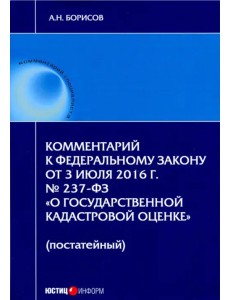 Комментарий к Федеральному закону "О государственной кадастровой оценке" (постатейный)