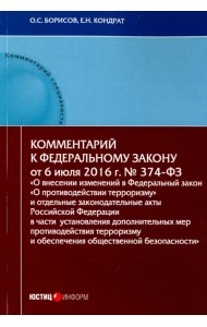 Комментарий к Федеральном к закону N374-ФЗ 