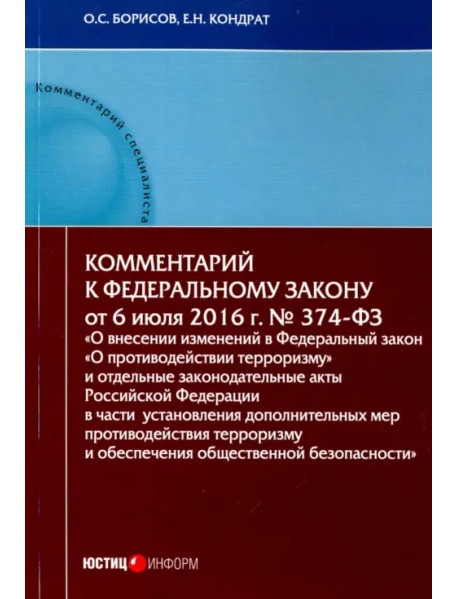 Комментарий к Федеральном к закону N374-ФЗ "О внесении изменений в Федеральный закон "О противодействии терроризму"