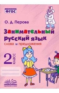 Занимательный русский язык. 2 класс. Слова и предложения. ФГОС
