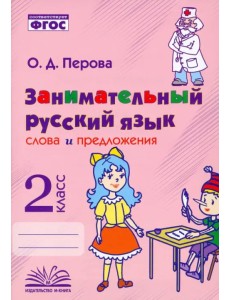 Занимательный русский язык. 2 класс. Слова и предложения. ФГОС Занимательный русский язык. 2 класс. Слова и предложения. ФГОС