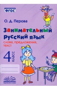 Занимательный русский язык. 4 класс. Слова, предложения, текст. ФГОС