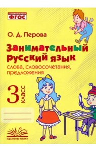 Занимательный русский язык. 3 класс. Словосочетания, предложения. ФГОС