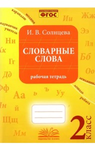 Словарные слова. 2 класс. Рабочая тетрадь. ФГОС