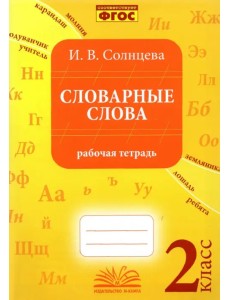 Словарные слова. 2 класс. Рабочая тетрадь. ФГОС Словарные слова. 2 класс. Рабочая тетрадь. ФГОС