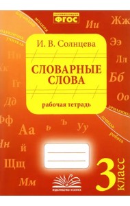 Словарные слова. 3 класс. Рабочая тетрадь. ФГОС