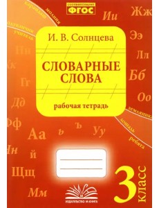 Словарные слова. 3 класс. Рабочая тетрадь. ФГОС