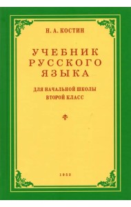 Русский язык. 2 класс. Учебник. 1953 год