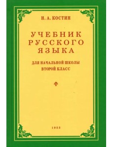 Русский язык. 2 класс. Учебник. 1953 год