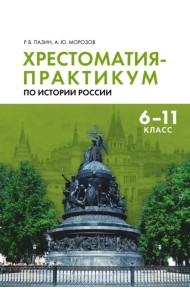 Хрестоматия-практикум по истории России. 6-11 классы