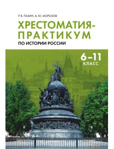 Хрестоматия-практикум по истории России. 6-11 классы