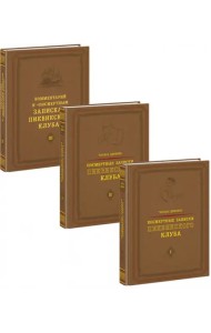 Посмертные записки Пиквикского клуба. В 3-х томах (количество томов: 3)