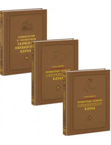 Посмертные записки Пиквикского клуба. В 3-х томах (количество томов: 3)