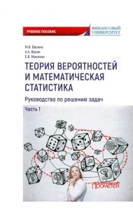 Теория вероятностей и математическая статистика. Руководство по решению задач. Часть 1