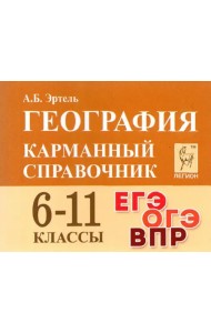 География. 6-11 классы. Карманный справочник