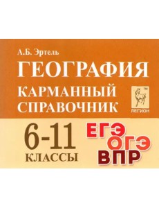 География. 6-11 классы. Карманный справочник