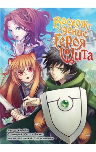 Восхождение Героя Щита. Том 1