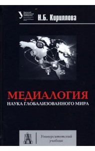 Медиалогия. Наука глобализированного мира [Уч.пос]