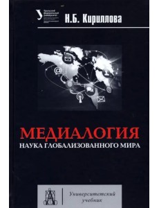 Медиалогия. Наука глобализированного мира [Уч.пос]