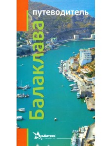 Балаклава. Путеводитель Балаклава. Путеводитель