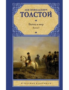 Война и мир. В 2 книгах. Книга 1. Том 1, 2 Война и мир. В 2 книгах. Книга 1. Том 1, 2