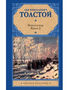 Война и мир. В 2 книгах. Книга 2. Том 3, 4